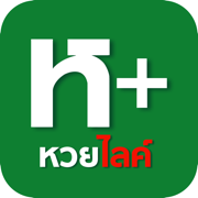 หวย ไลค์ ห+ ศูนย์รวม สูตรเด็ด