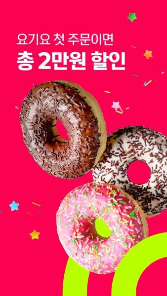 【图】배달요기요 – 기다림 없는 맛집 배달앱(截图3) 【图】배달요기요 – 기다림 없는 맛집 배달앱(截图3)