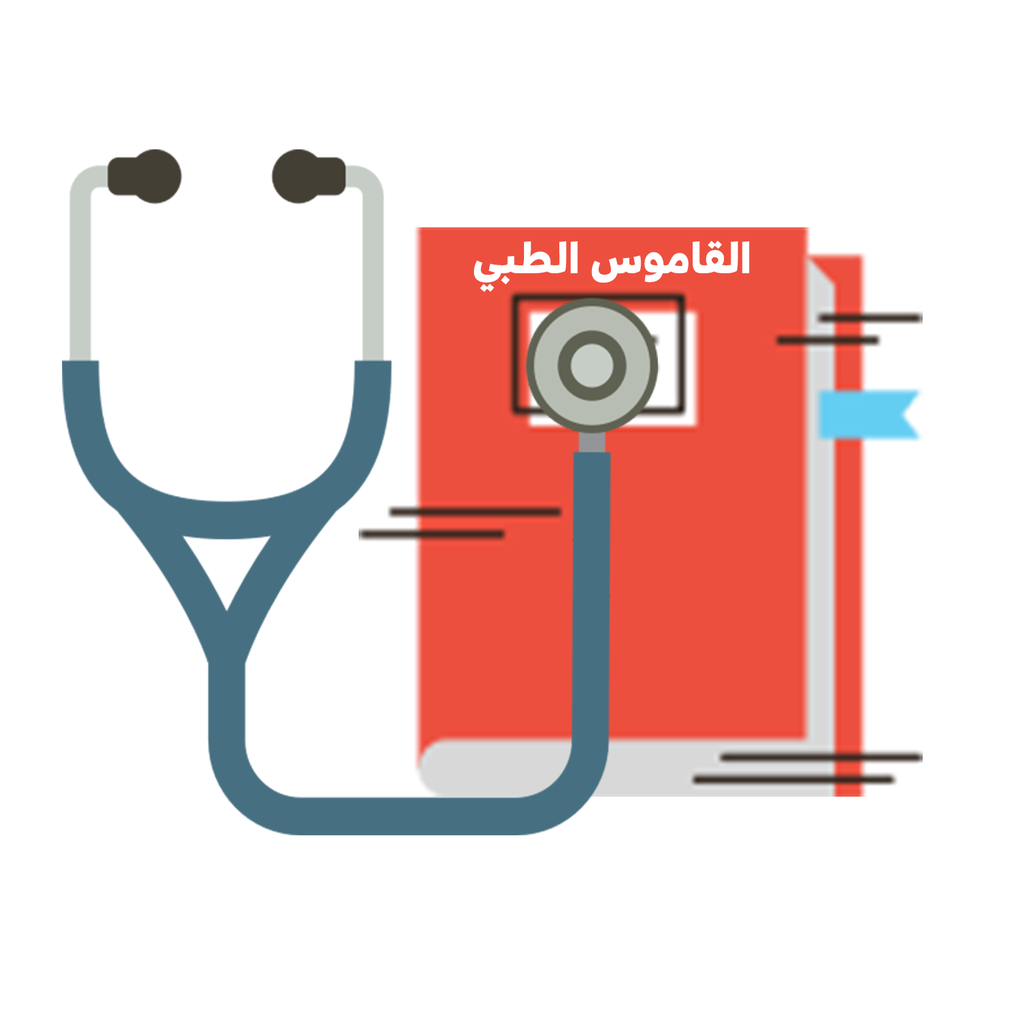 Get القاموس الطبي for iOS, iPhone, iPad Aso Report