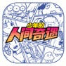 Get 少年的人间奇遇 for iOS, iPhone, iPad Aso Report