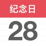 倒数日 -纪念日