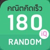 Math180IQRandom (ไม่มีโฆษณา)