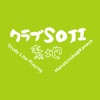 クラブSOJI(素地)