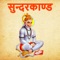 The Sunderkand which is a chapter in the 'Ram-Charit-Maanas',