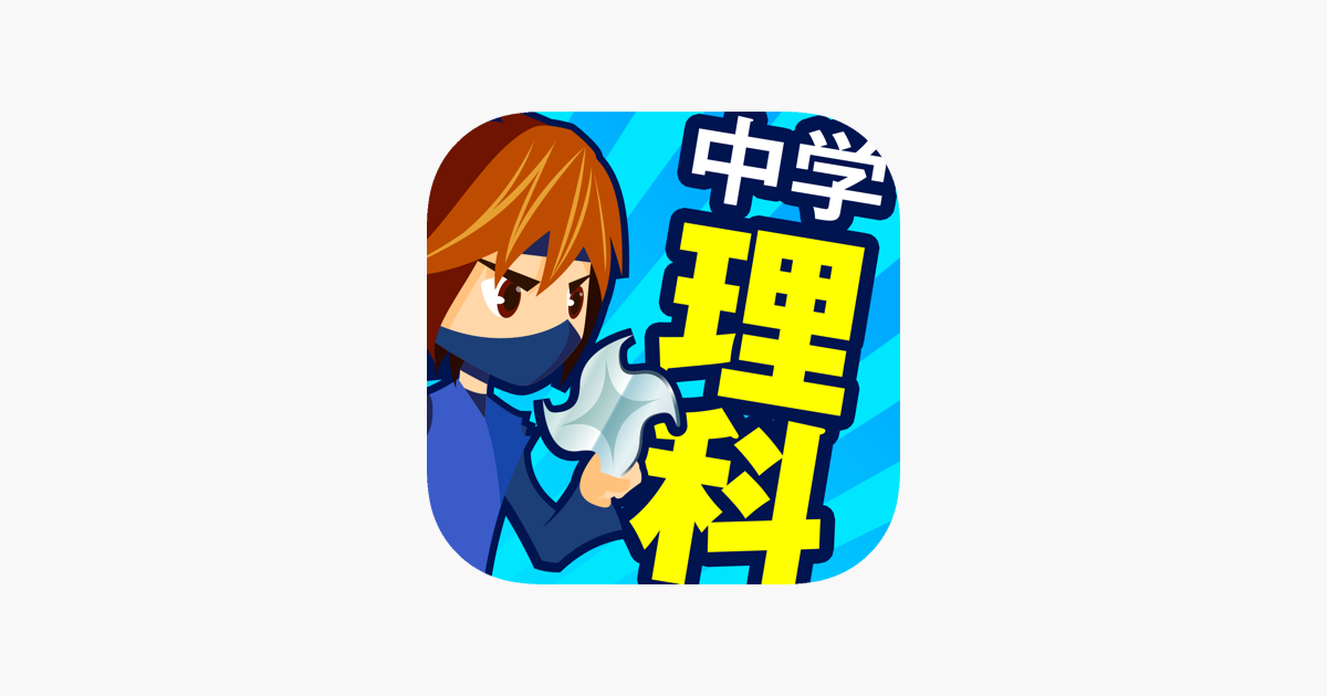 中学理科 En App Store