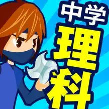 学研ネット『中学理科』