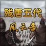 Get 残唐五代风云录 for iOS, iPhone, iPad Aso Report