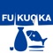 福岡県が運営するこの無料アプリでは、県産水産物を積極的に取り扱う飲食店・販売店「ふくおかの地魚応援の店」や、福岡のお酒が飲める飲食店「福岡の地酒・焼酎応援の店」を現在地周辺や料理のジャンルなどから簡単に探すことができます。