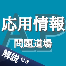 応用情報技術者 問題道場 - 解説付の過去問で資格勉強アプリ