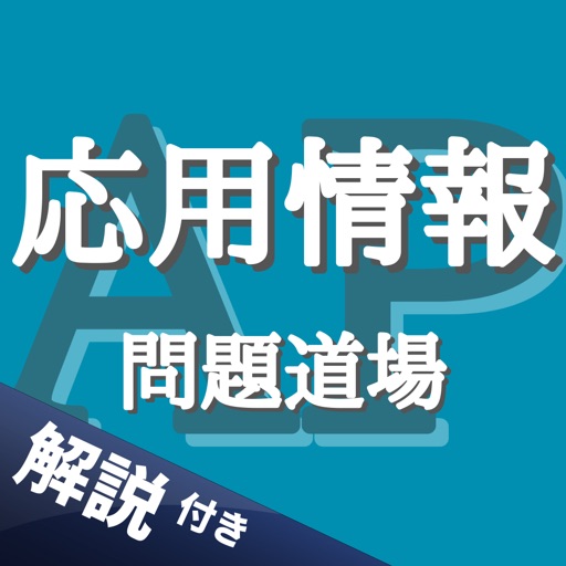 応用情報技術者 問題道場 - 解説付の過去問で資格勉強アプリ