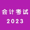 会计考试题库2023年