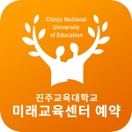 진주교육대학교 미래교육센터 예약