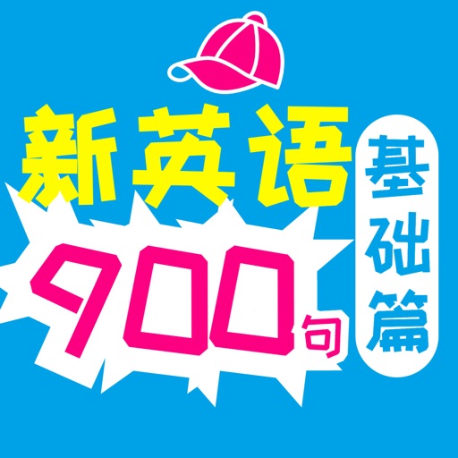 新英语900句·基础篇