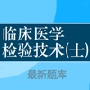 临床医学检验技士题库 2024最新