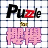 パズル for 櫻欅