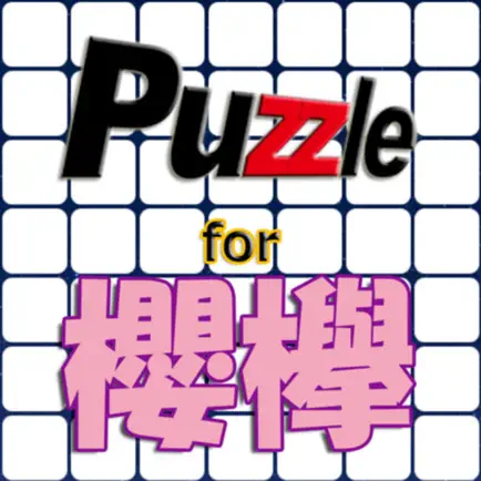 パズル for 櫻欅 Читы