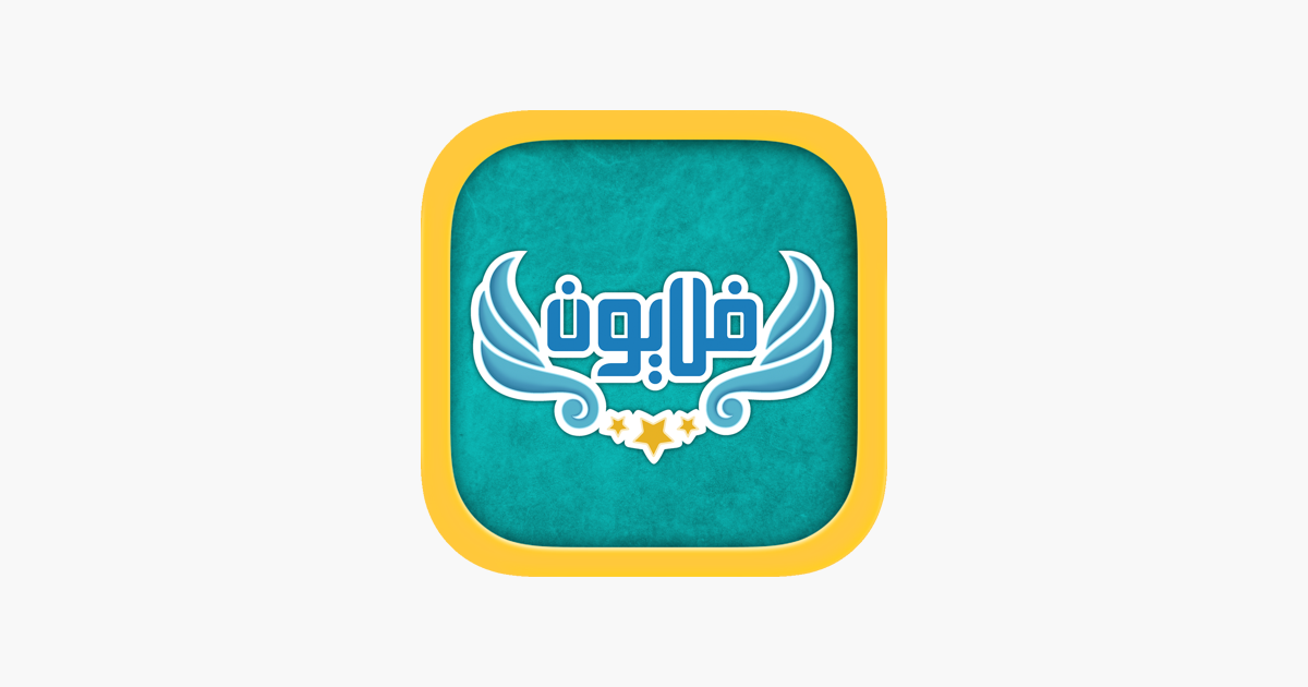 ‎فلايون On The App Store