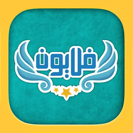 فلايون Cheats