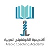 اكاديمية الكوتشنج العربية