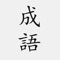 『成語典』共收錄成語二萬餘條，其中包含成語的的釋義、典源、典故說明、書證、用法說明、辨識等解釋，同時收錄了一千餘條成語故事。