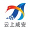 云上咸安是咸安区委、区政府指定的移动政务客户端，整合省内、市、区新闻、政务、服务，打造本地权威入口。