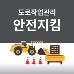 도로안전지킴이앱