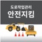 도로안전지킴이 서비스