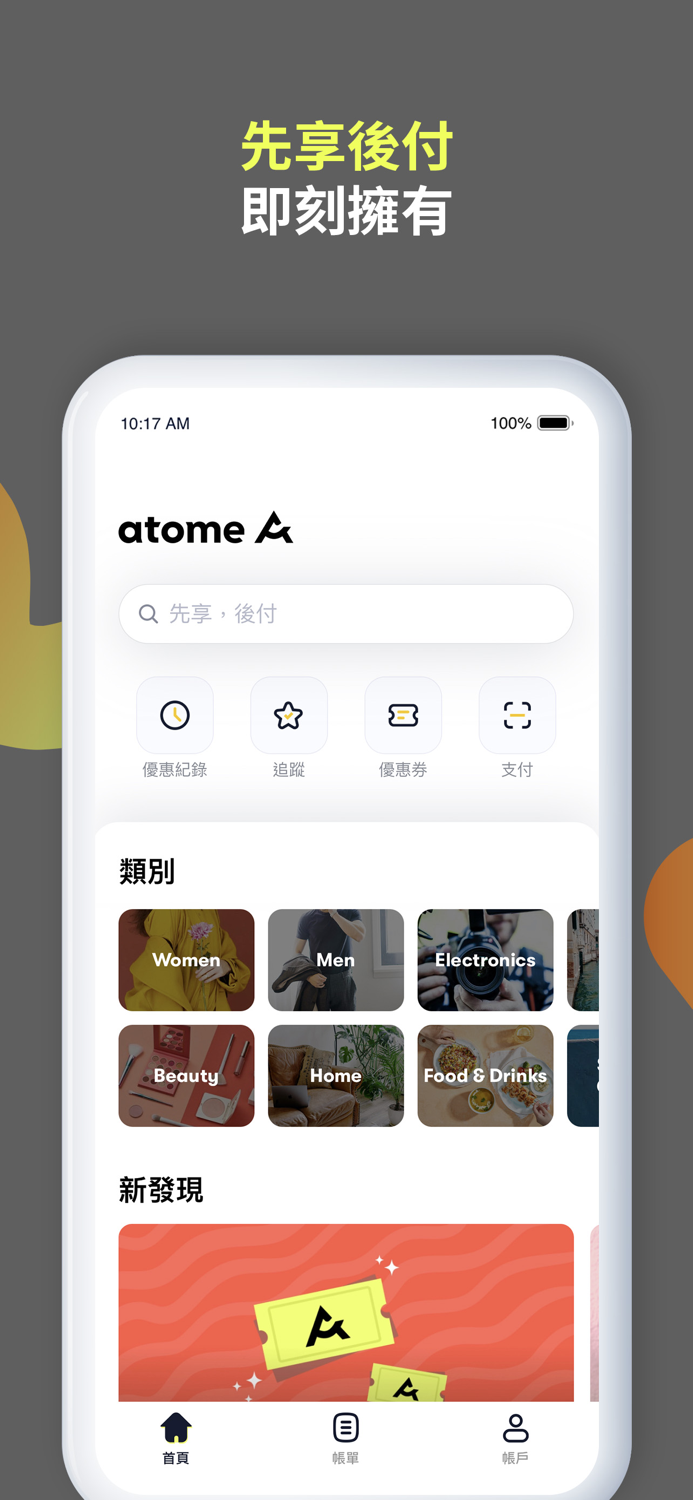 atome 台灣 - 即享所愛 晚點支付