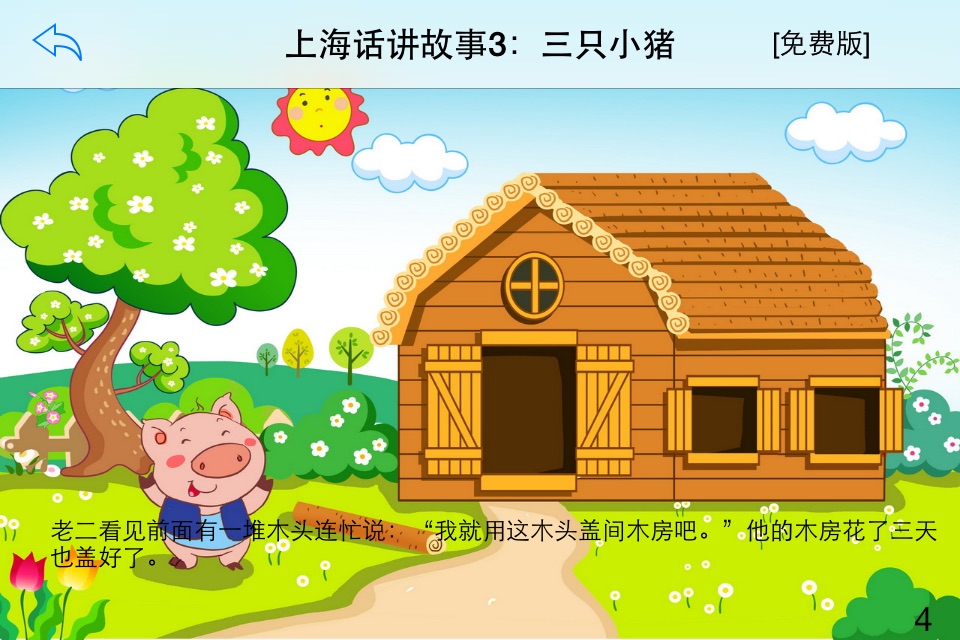 上海话讲故事3：三只小猪-冬泉沪语系列 screenshot 4