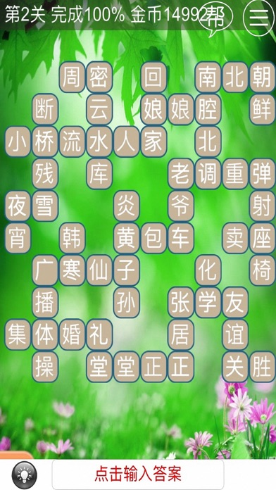 欢乐中文填字-成语诗词俗语典故无所不包 screenshot 2