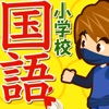 小学生国語ドリル