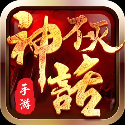 不灭神话-勇敢闯关 Читы