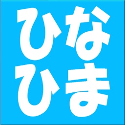 日向坂暇つぶしの「ひ」