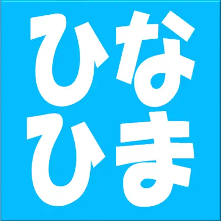 日向坂暇つぶしの「ひ」 Читы