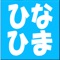 本アプリは日向坂46ファンのための暇つぶし用アプリです。