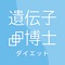 あなたの遺伝的体質に合った方法でダイエットができる