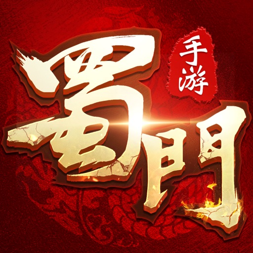 蜀门手游logo