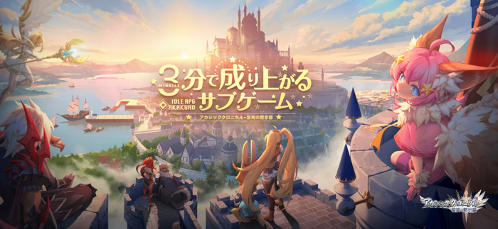 アカシッククロニクル～黎明の黙示録