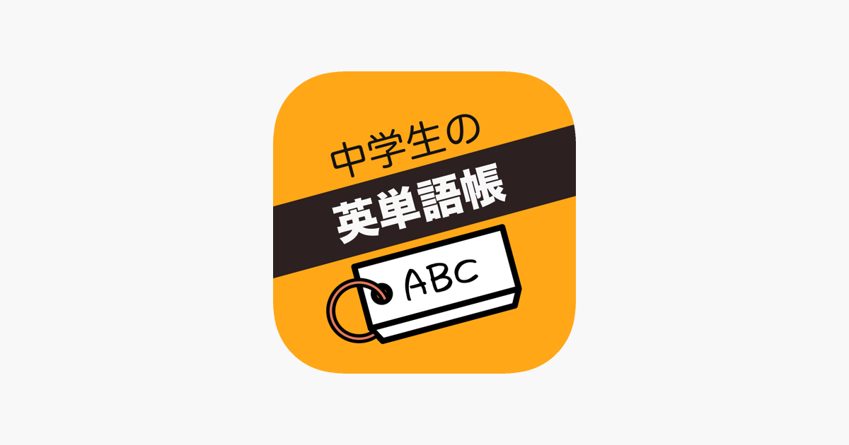 App Store 中学生 英単語帳