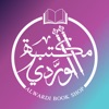 مكتبة الوردي | Alwardibookshop