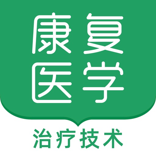 康复医学治疗技术考试题库2023