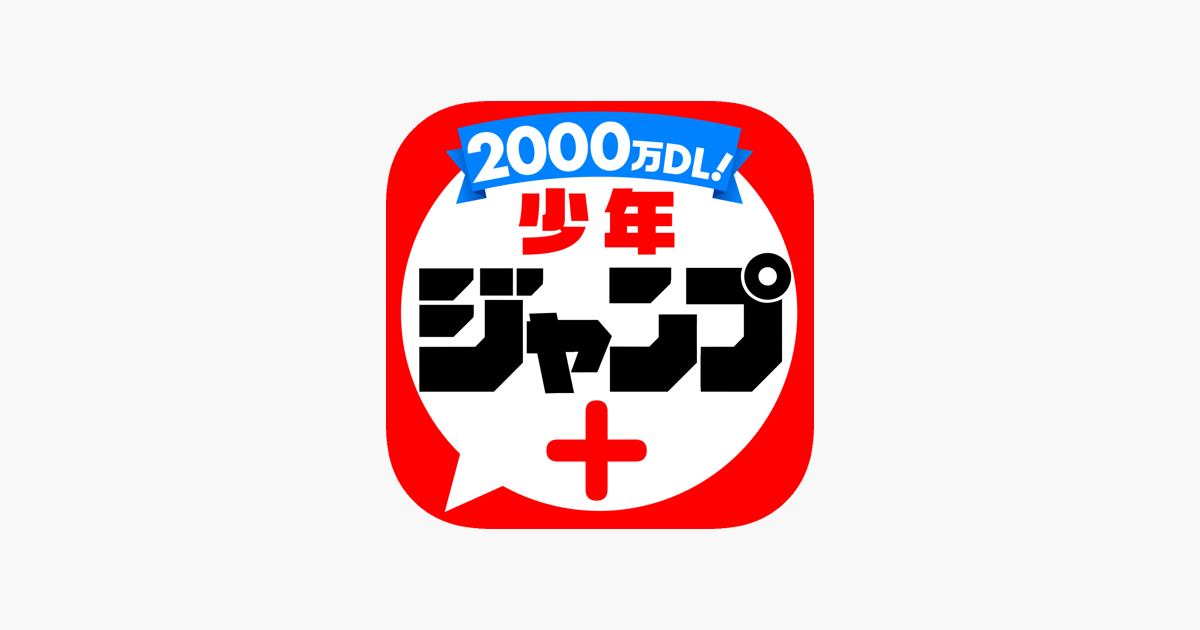 少年ジャンプ 人気漫画が読める雑誌アプリ をapp Storeで