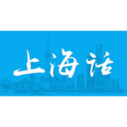 上海话-学说上海话翻译沪语教程