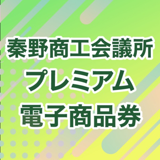 秦野商工会議所プレミアム商品券アプリ