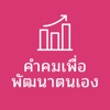 คำคมเพื่อพัฒนาตนเอง