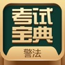 Get 警法考试宝典 for iOS, iPhone, iPad Aso Report