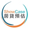 ShowCase房貸預估聯合作業平台