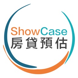 ShowCase房貸預估聯合作業平台