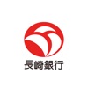 長崎銀行アプリ