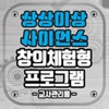 상상이상 사이언스 창의체험형 프로그램(교사관리용)